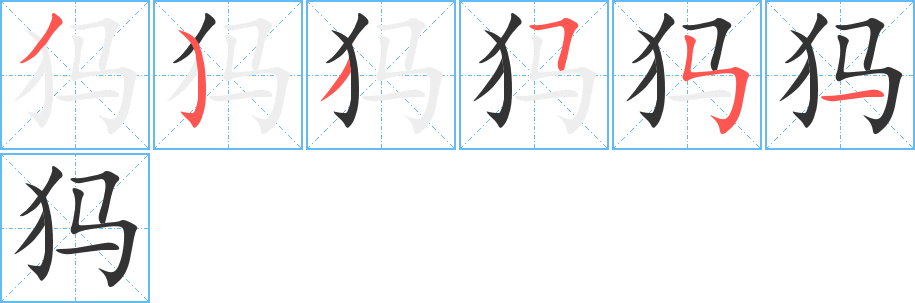 犸字笔顺写法