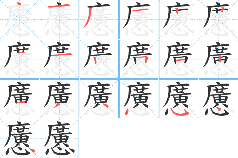 懬字笔顺写法
