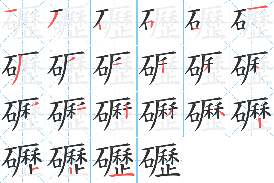礰字笔顺写法