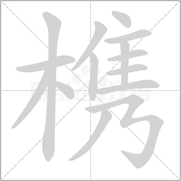 槜字笔顺动画