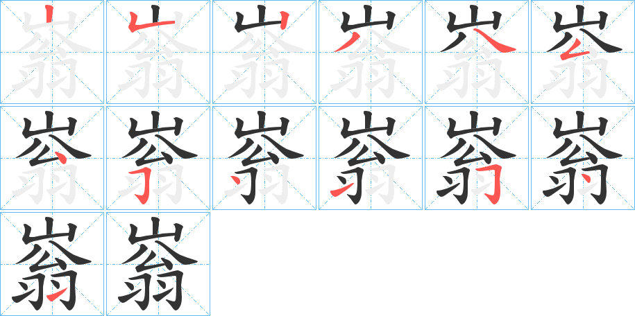 嵡字笔顺写法