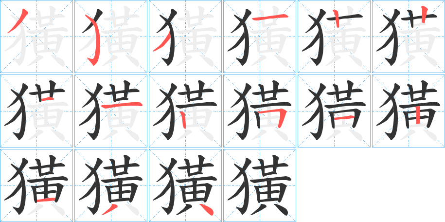 獚字笔顺写法