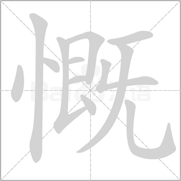 慨字笔顺动画
