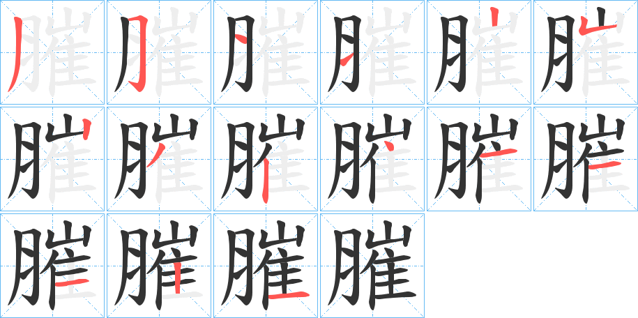膗字笔顺写法
