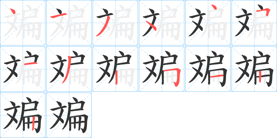 斒字笔顺写法