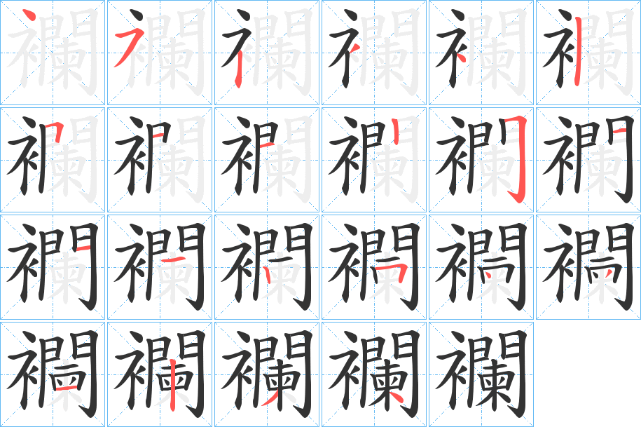 襴字笔顺写法