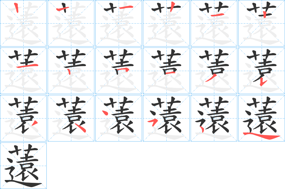 薳字笔顺写法