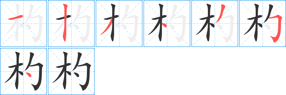 杓字笔顺写法