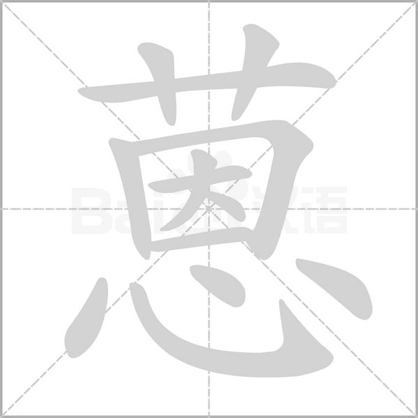 蒽字笔顺动画