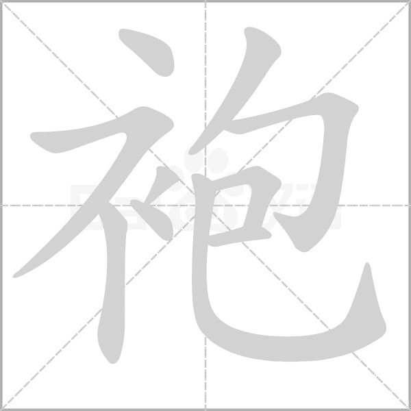 袍字笔顺动画