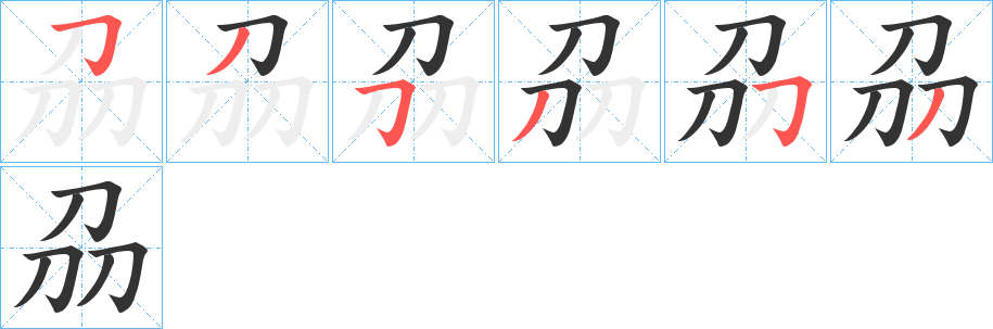刕字笔顺写法