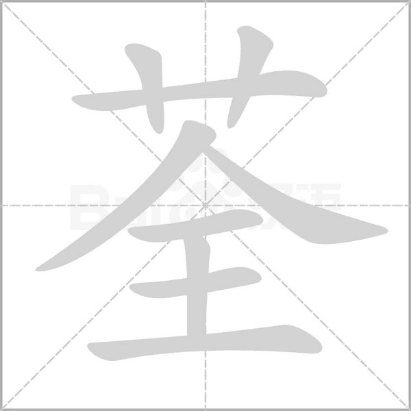 荃字笔顺动画