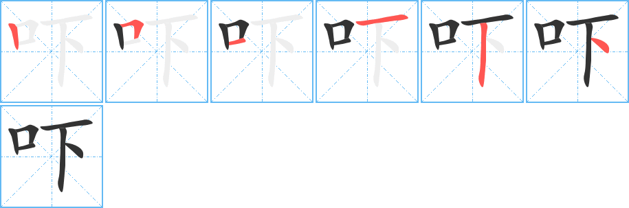 吓字笔顺写法