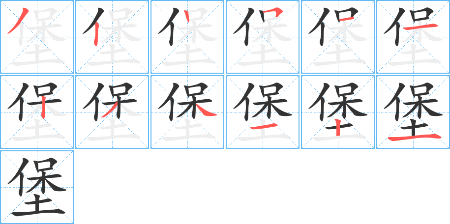 堡字笔顺写法