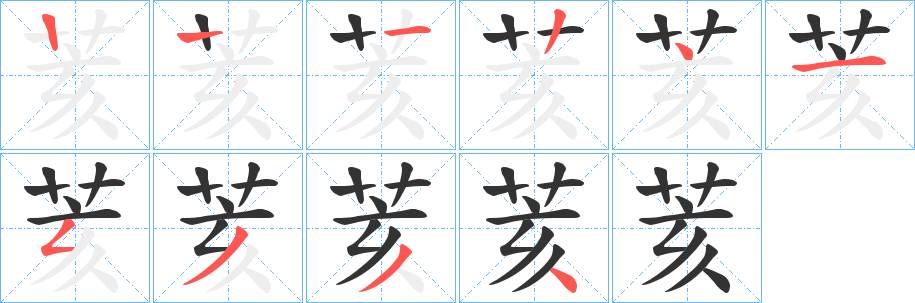荄字笔顺写法