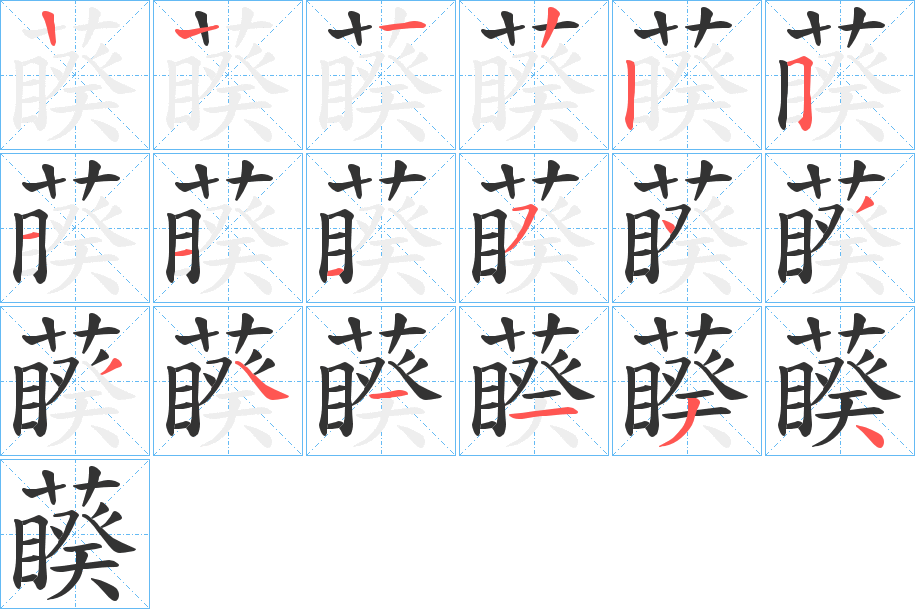 藈字笔顺写法