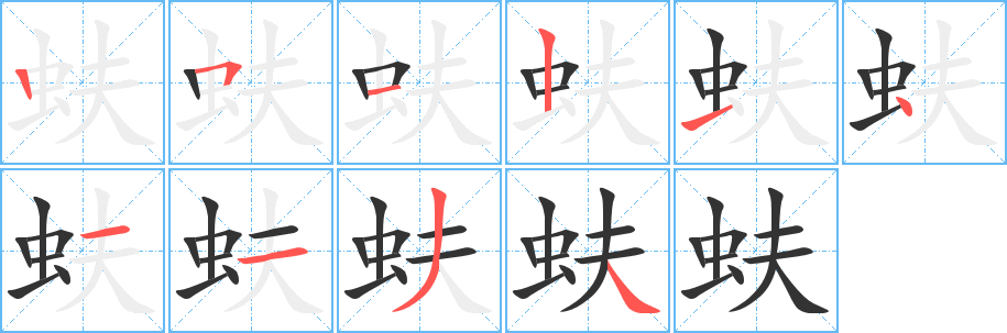 蚨字笔顺写法