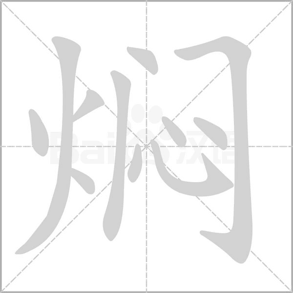 焖字笔顺动画