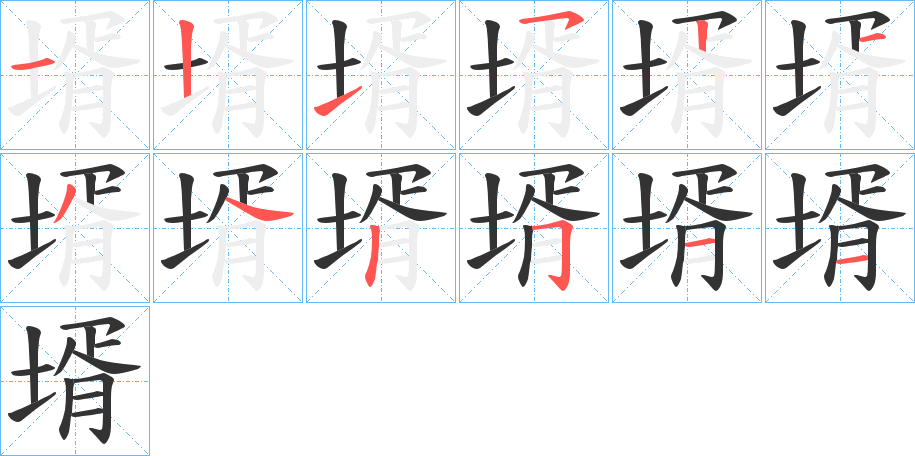 壻字笔顺写法