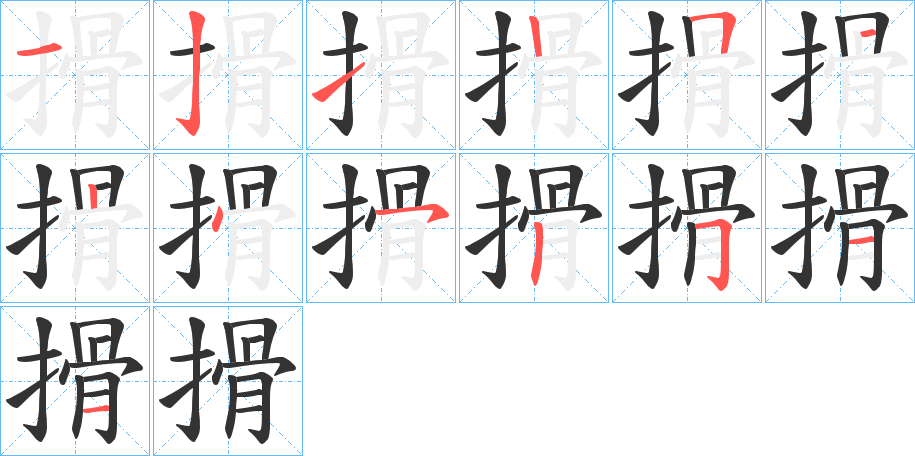 搰字笔顺写法