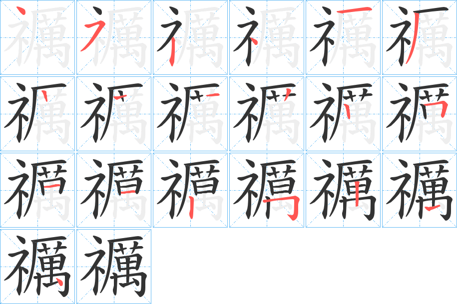 禲字笔顺写法