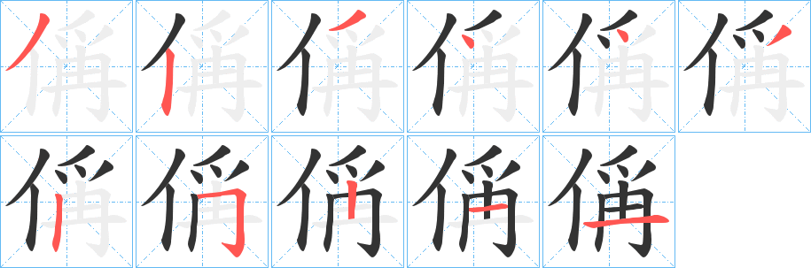 偁字笔顺写法