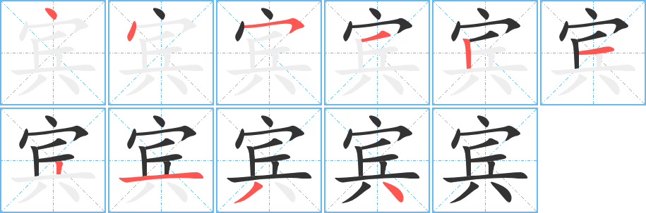 宾字笔顺写法