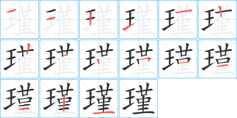 瑾字笔顺写法