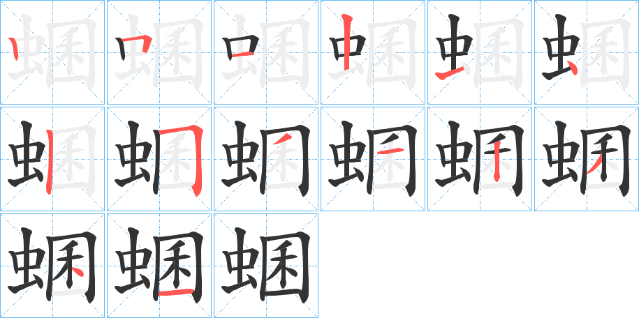 蜠字笔顺写法