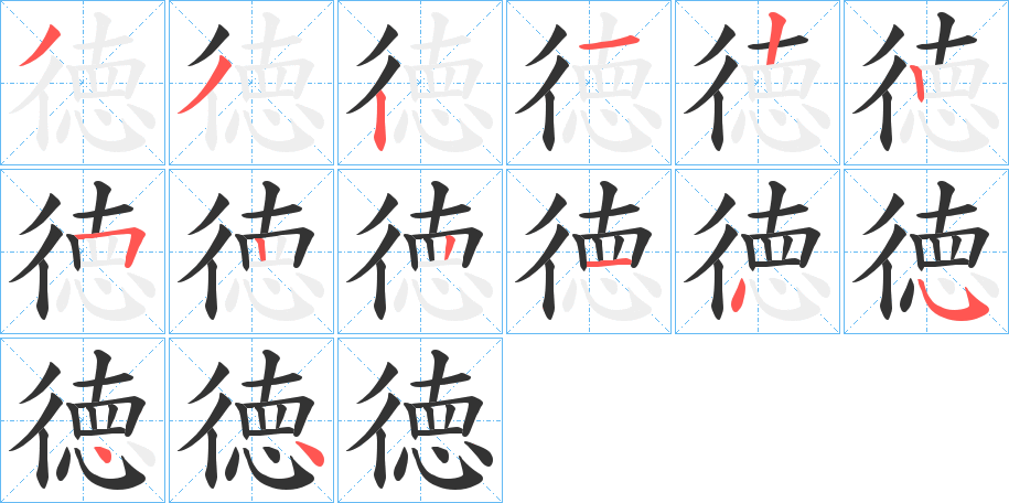 徳字笔顺写法