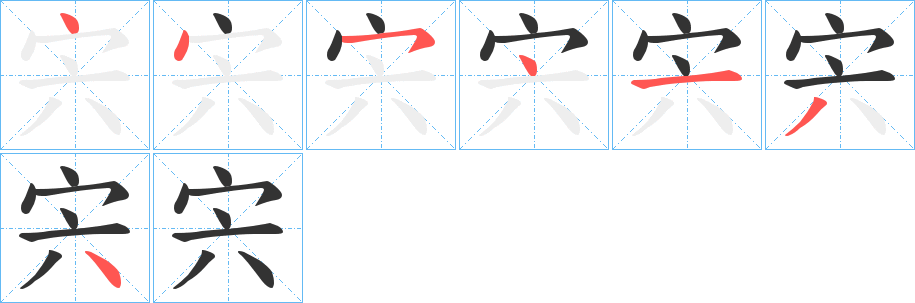 宍字笔顺写法