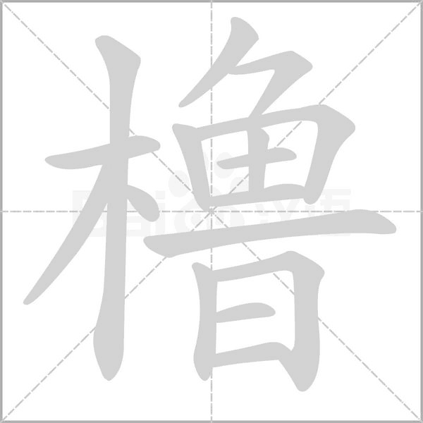 橹字笔顺动画