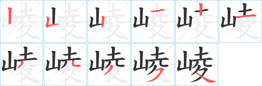 崚字笔顺写法