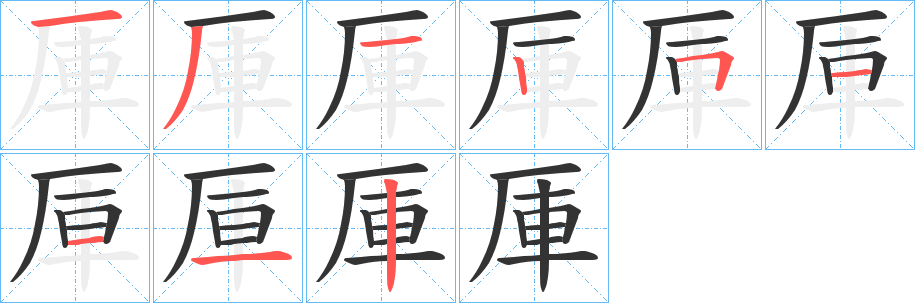 厙字笔顺写法