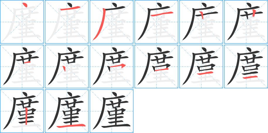 廑字笔顺写法