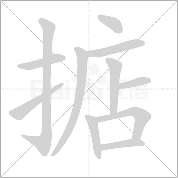 掂字笔顺动画