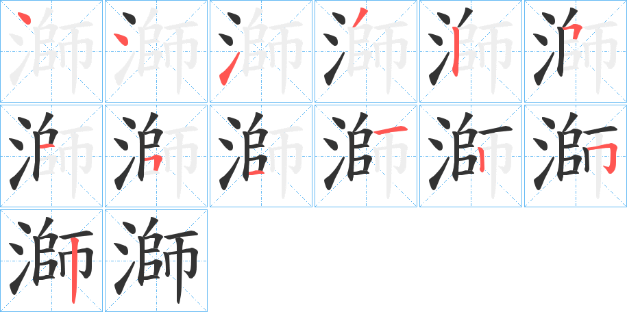 溮字笔顺写法