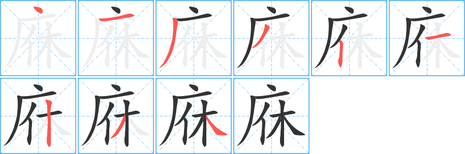 庥字笔顺写法