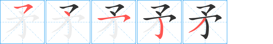 矛字笔顺写法