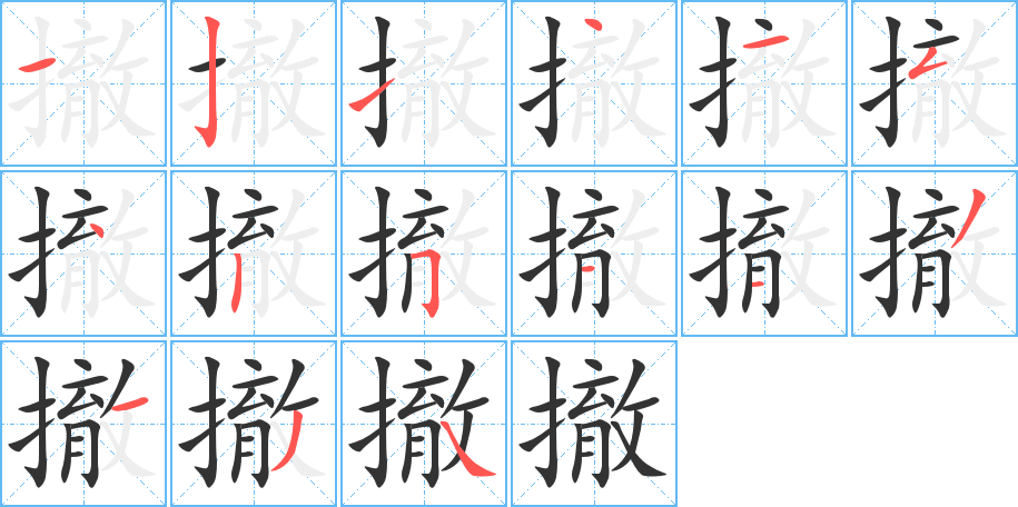 撤字笔顺写法