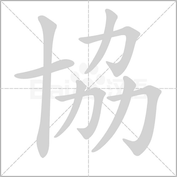 協字笔顺动画