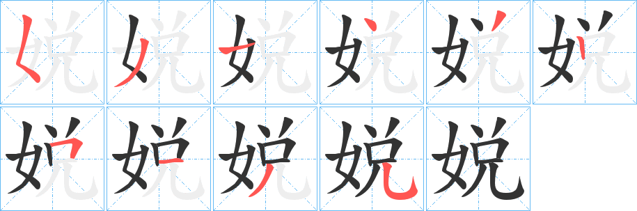 娧字笔顺写法