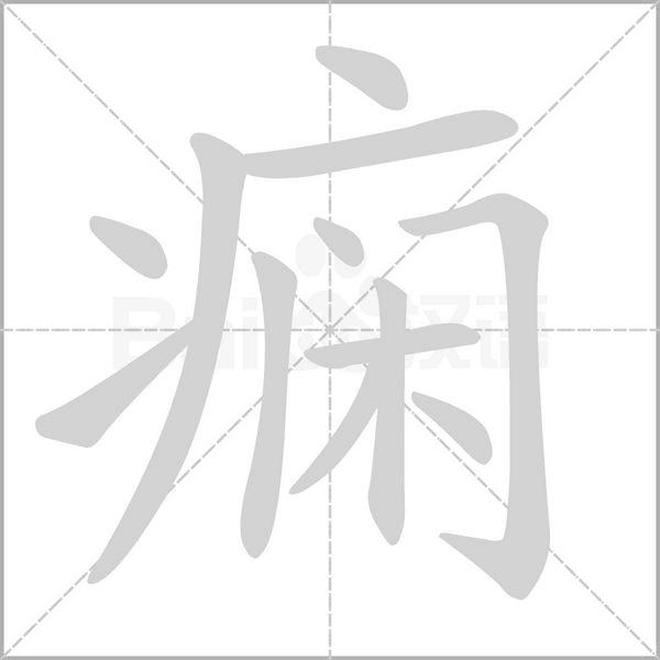 痫字笔顺动画