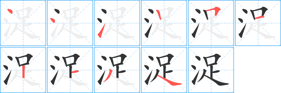 浞字笔顺写法
