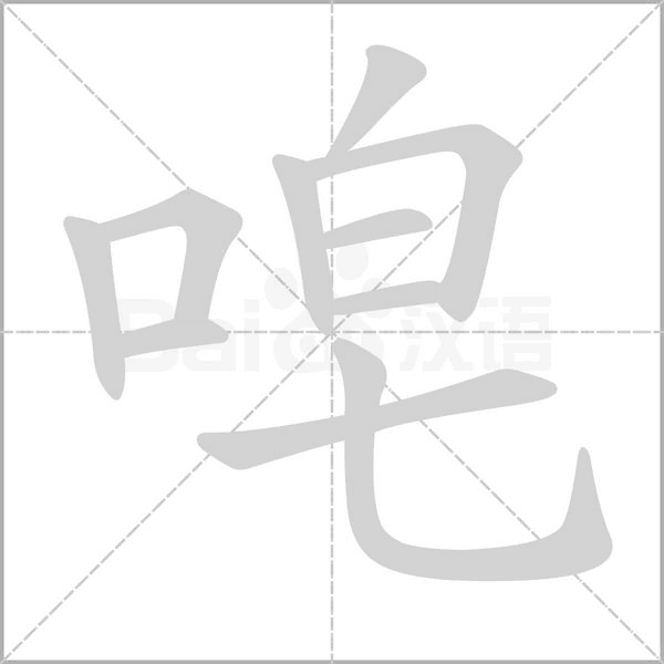 唣字笔顺动画