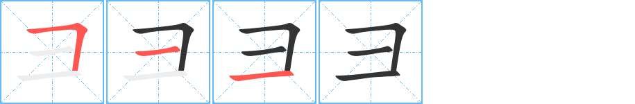 彐字笔顺写法