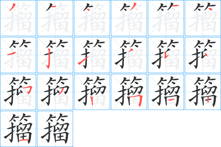 籀字笔顺写法