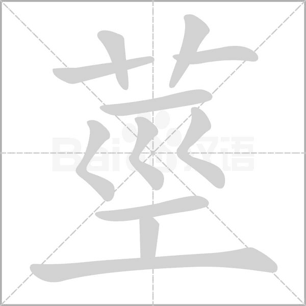 莖字笔顺动画