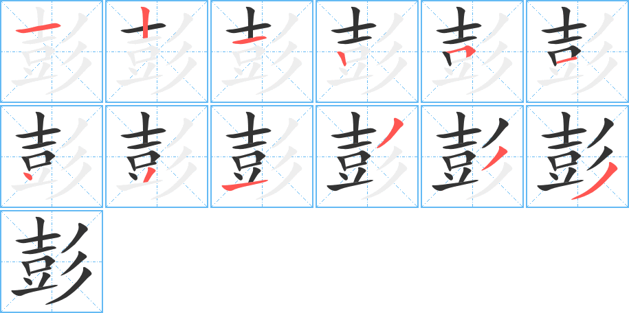 彭字笔顺写法