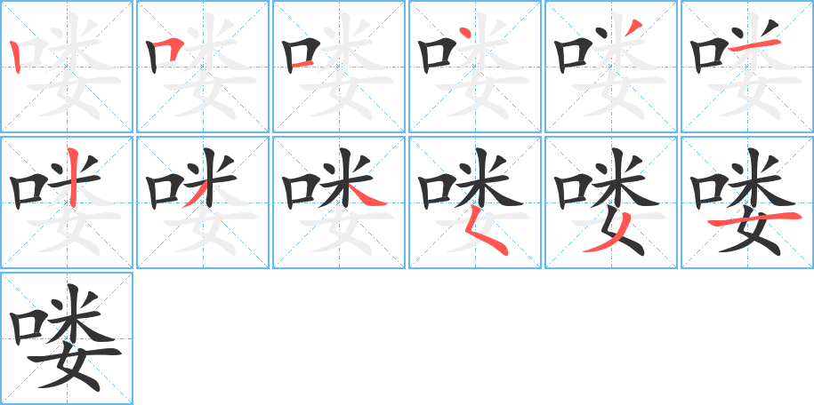喽字笔顺写法